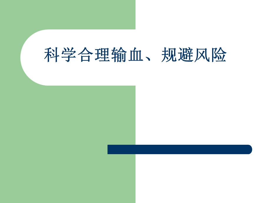 科学合理输血、规避风险性.ppt_第1页