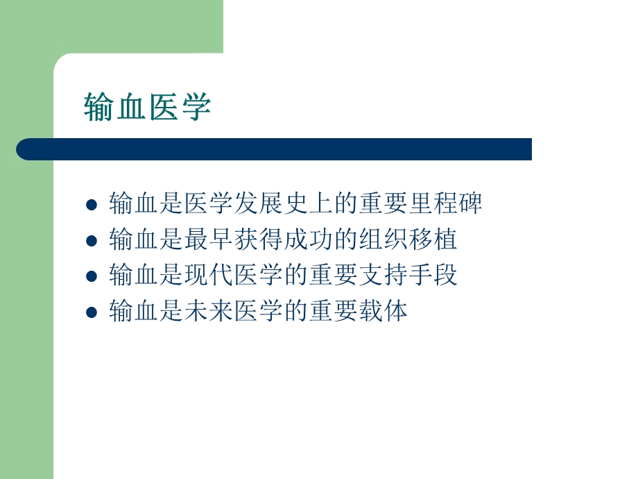 科学合理输血、规避风险性.ppt_第2页