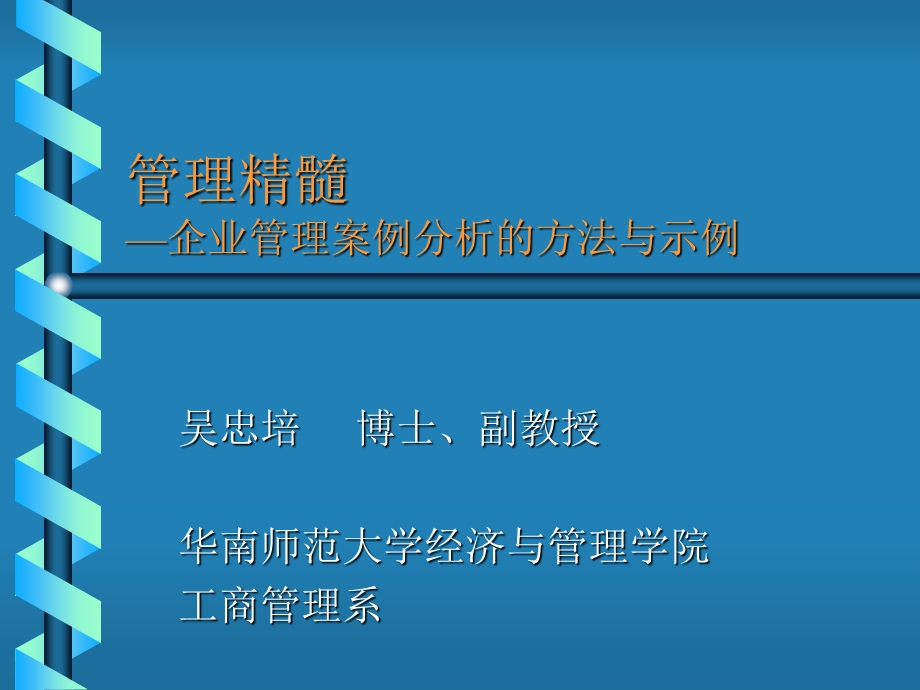 管理精髓-企业管理案例分析的方法与示例.ppt_第1页