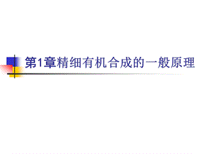 精细有机合成的一般原理.ppt