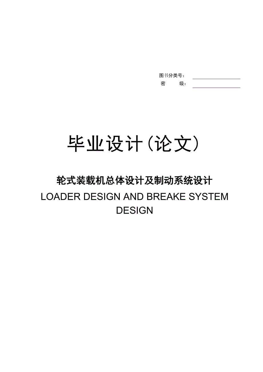 轮式装载机总体设计及制动系统设计.doc_第2页