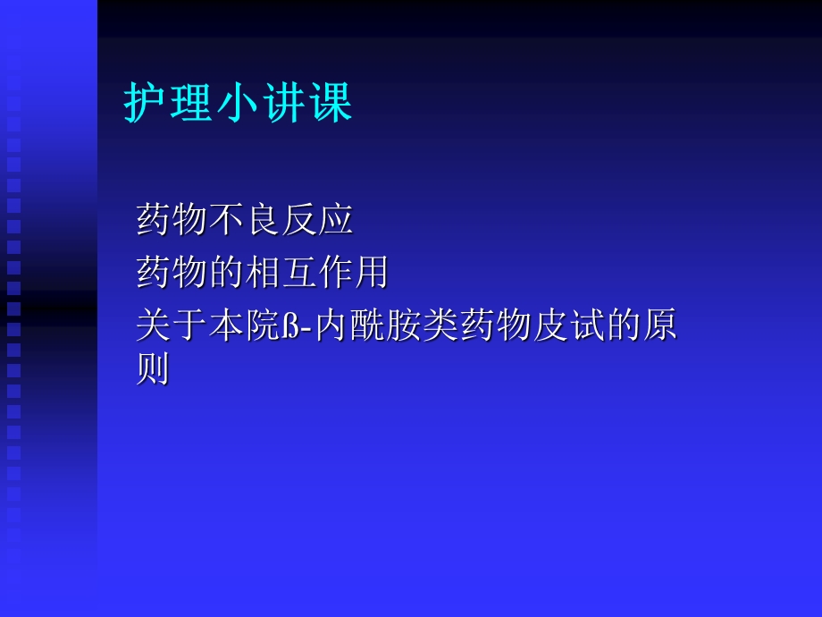 护理小讲课-药物不良反应.ppt_第1页