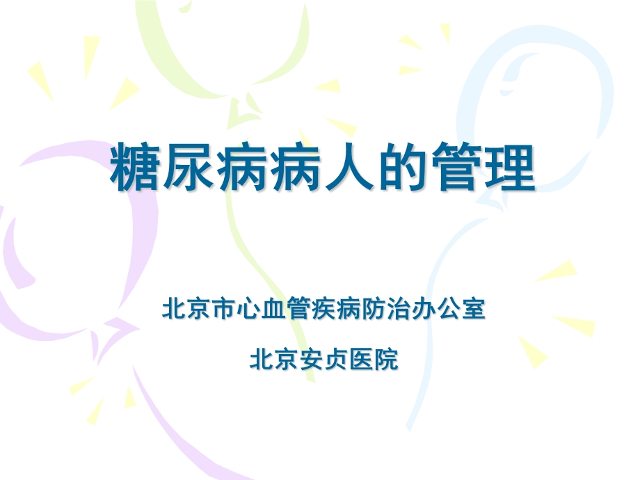 糖尿病病人的管理.ppt_第1页