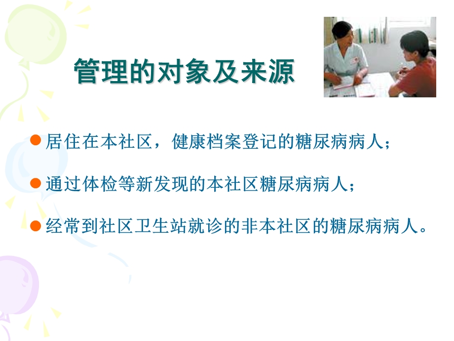 糖尿病病人的管理.ppt_第3页