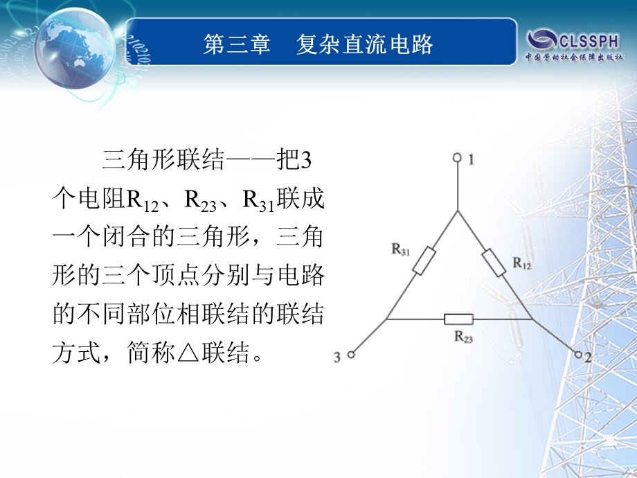 电阻的Y-△等效变换.ppt_第3页