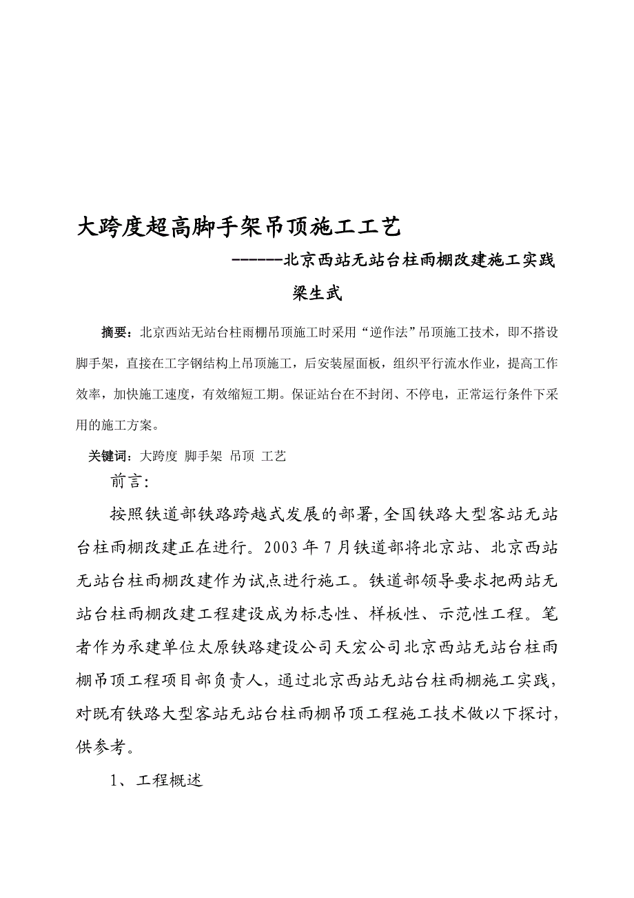 大跨度超高脚手架吊顶施工工艺.doc_第1页