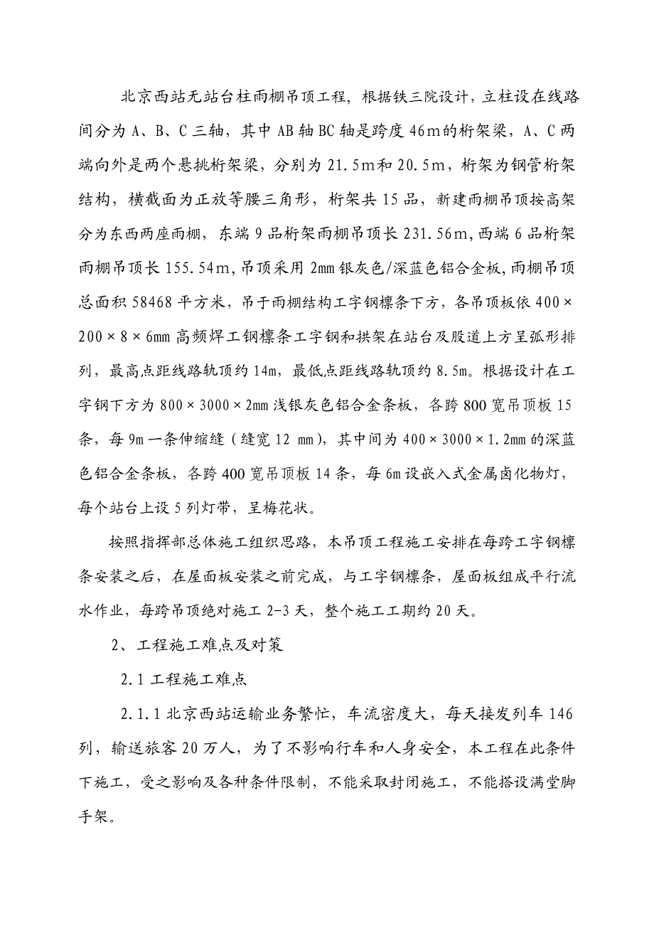 大跨度超高脚手架吊顶施工工艺.doc_第2页