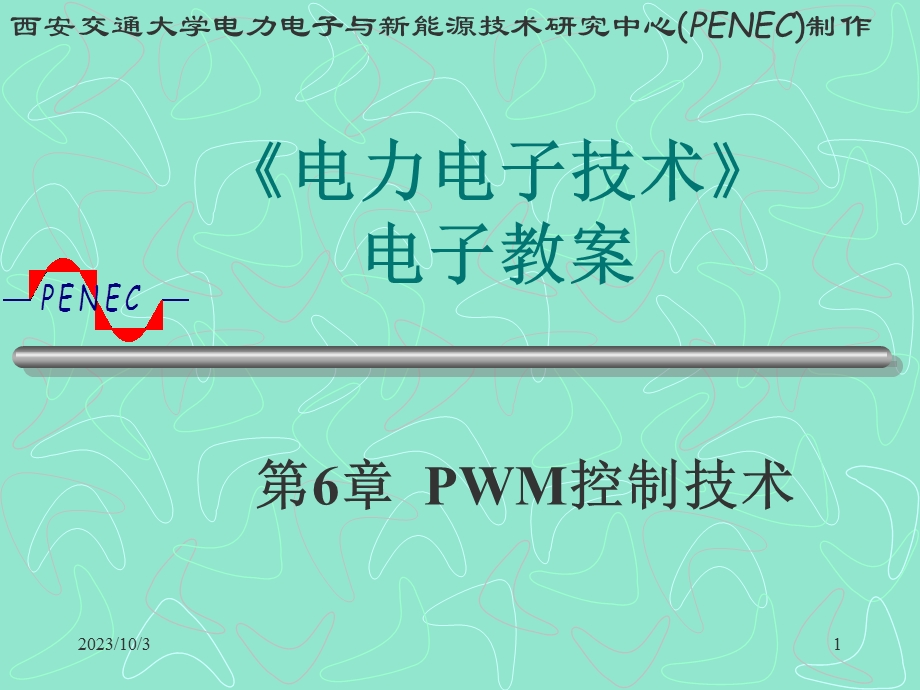 电力电子PWM控制技术.ppt_第1页