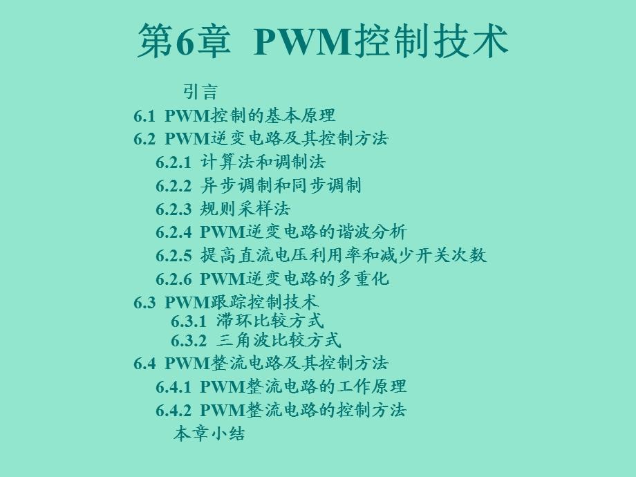 电力电子PWM控制技术.ppt_第2页