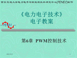 电力电子PWM控制技术.ppt