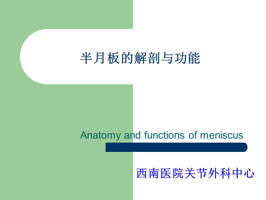 半月板的解剖与功能.ppt_第1页