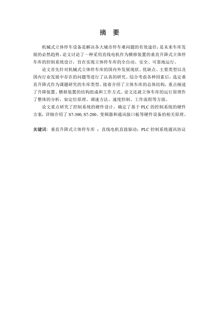 垂直提升式立体车库电气系统硬件设计.doc_第3页