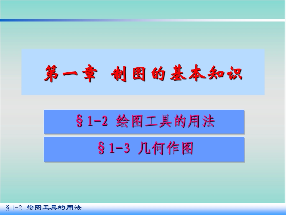 绘图工具几何作图二.ppt_第1页