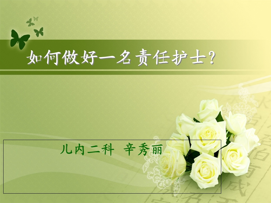 护理课件-如何能做好一名责任护士.ppt_第1页