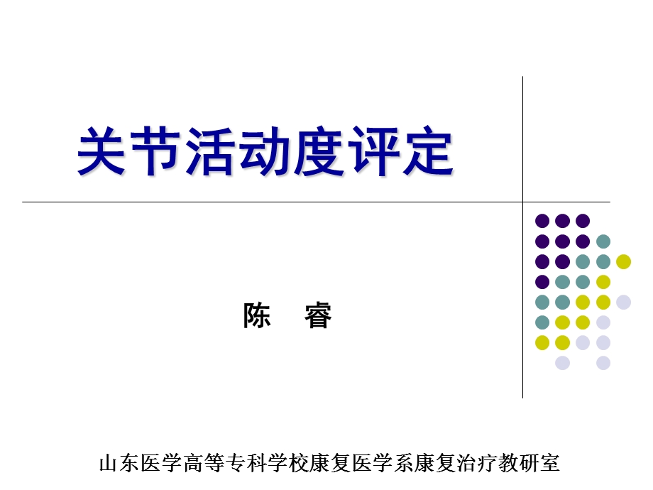 康复评定技术-关节活动度测定.ppt_第1页