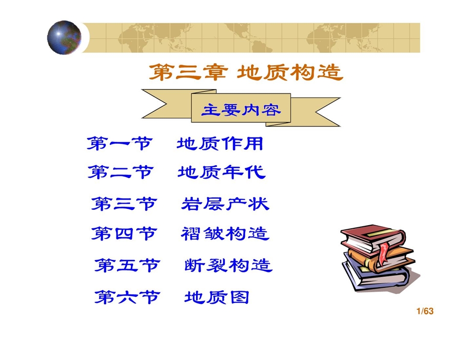 [精彩]工程地质(课件)第三章地质结构.ppt_第1页