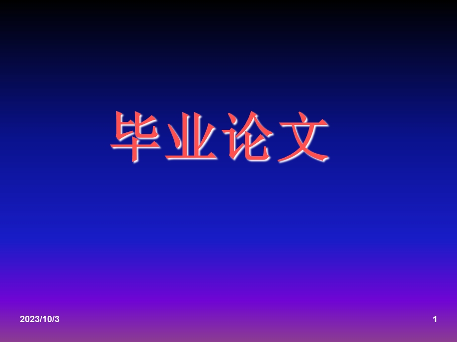 毕业论文概述PPT课件.ppt_第1页