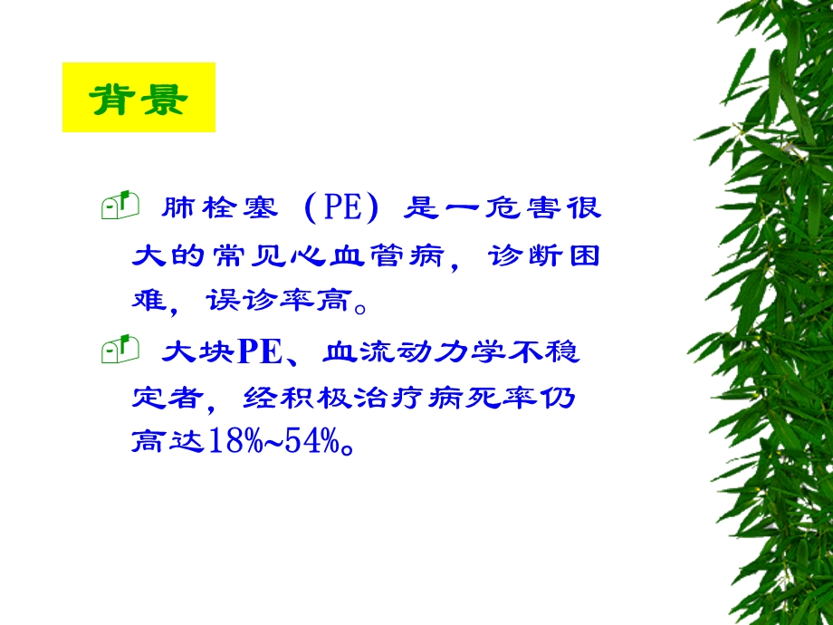 肺栓塞的介入治疗-柳志红.ppt_第2页