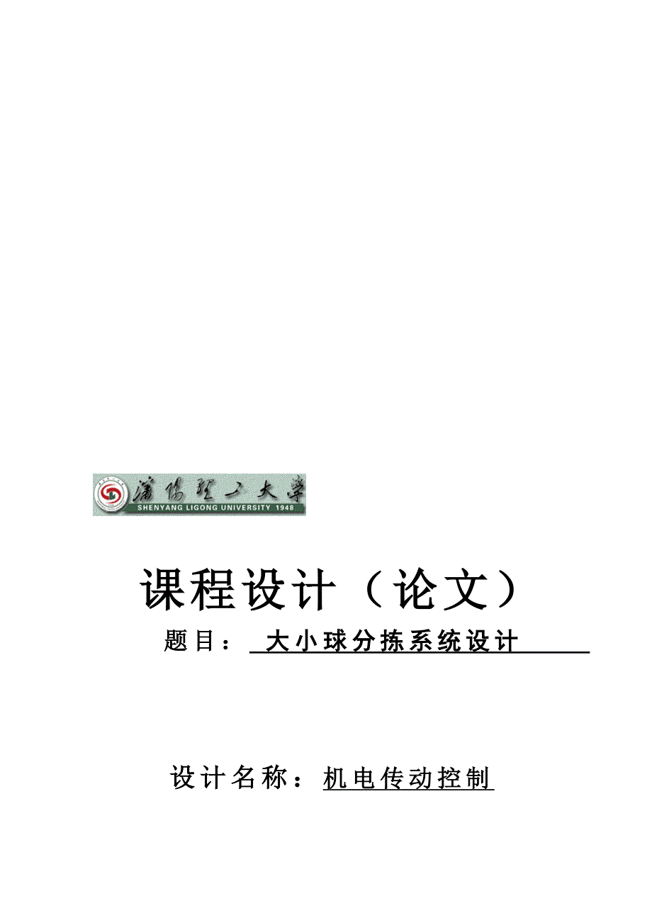 大小球分拣系统课程设计23543048.doc_第1页