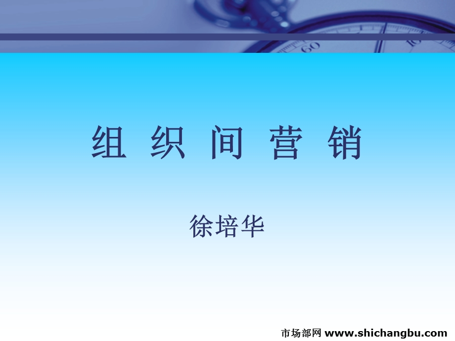 市场总监培训教材5-组织间营销.ppt_第1页