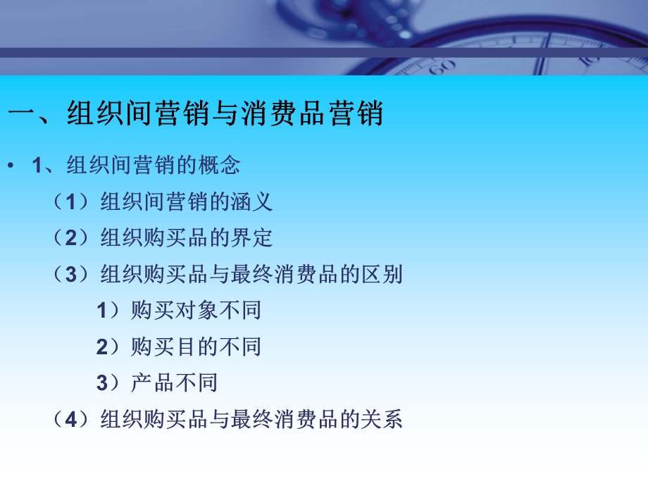 市场总监培训教材5-组织间营销.ppt_第2页