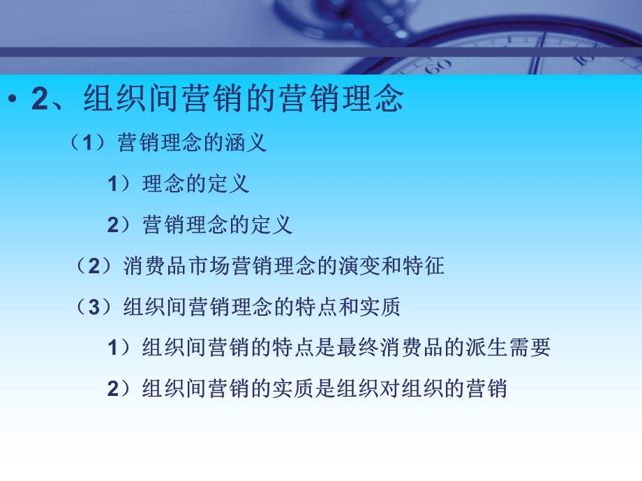 市场总监培训教材5-组织间营销.ppt_第3页