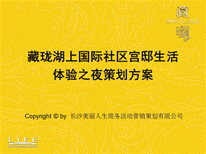 合富辉煌长沙市藏珑湖上国际社区宫邸生活体验之夜策划方案.ppt