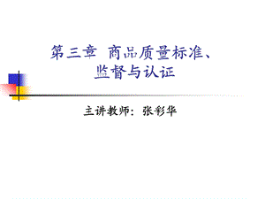 商品质量标准、监督与认证.ppt