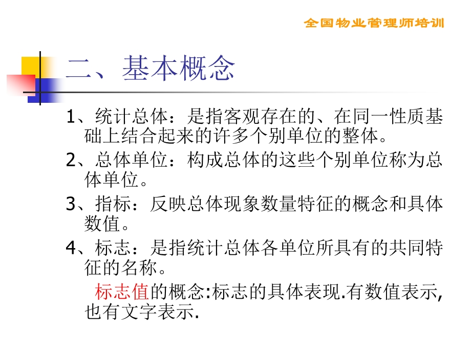 统计学基础知识与应用.ppt_第2页