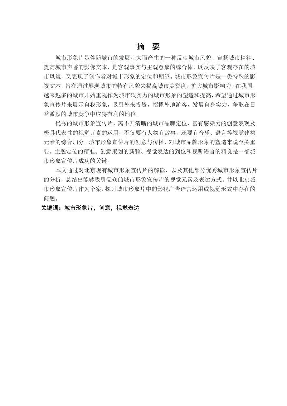 城市形象片的创意及视觉表达分析以北京为例文化创意专业.doc_第2页