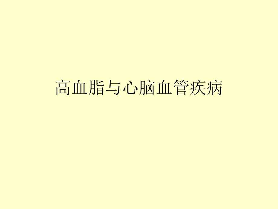 高血脂与心脑血管疾病PPT课件.ppt_第1页