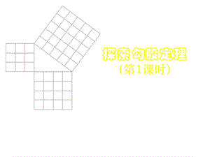 北师大版数学八上《探索勾股定理》ppt课件(一).ppt