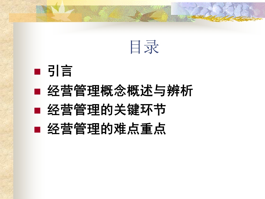 经营管理工作的关键环节和重难点.ppt_第2页