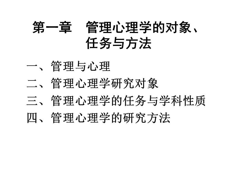 管理心理学的对象、任务和方法.ppt_第3页