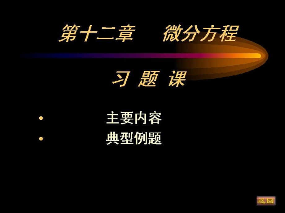 等数学第十二章微分方程习.ppt_第1页