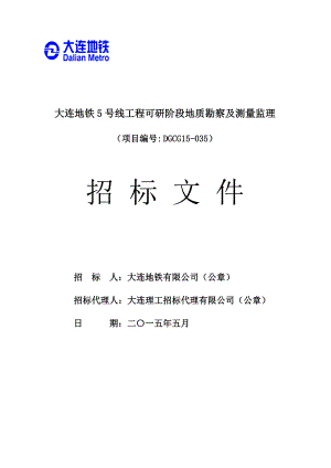 大连地铁5号线工程可研阶段地质勘察及测量监理.doc