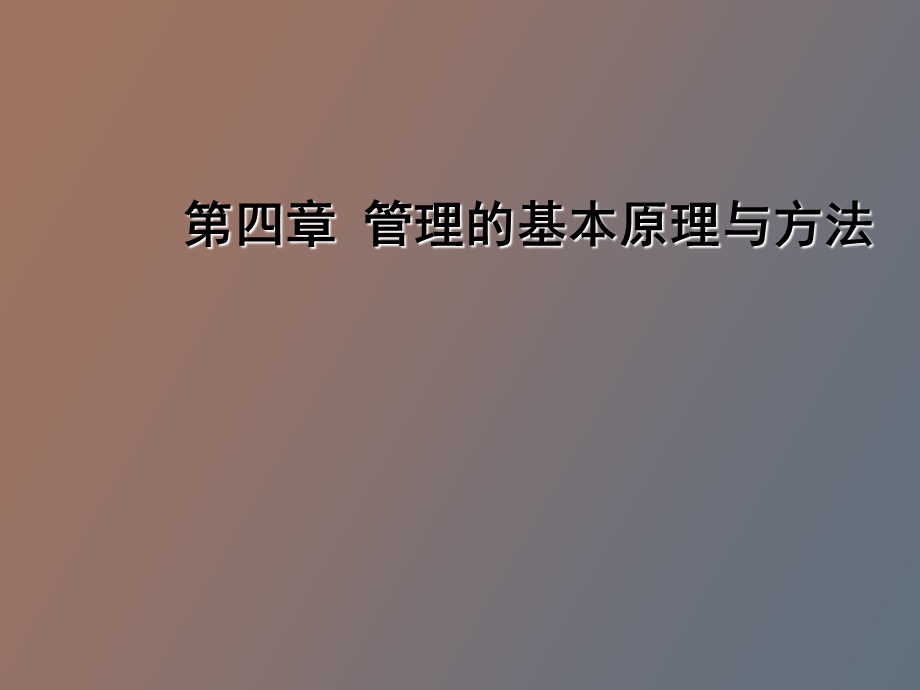 管理的基本原理与方法.ppt_第1页