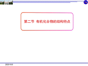 化学人教版选修五第一章第二节有机化合物的结构特.ppt
