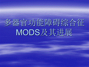 多器官功能障碍综合征MODS及其进展PPT课件.ppt