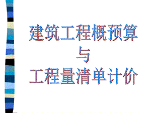 工程预算多媒体教学演示建筑施工资料.ppt