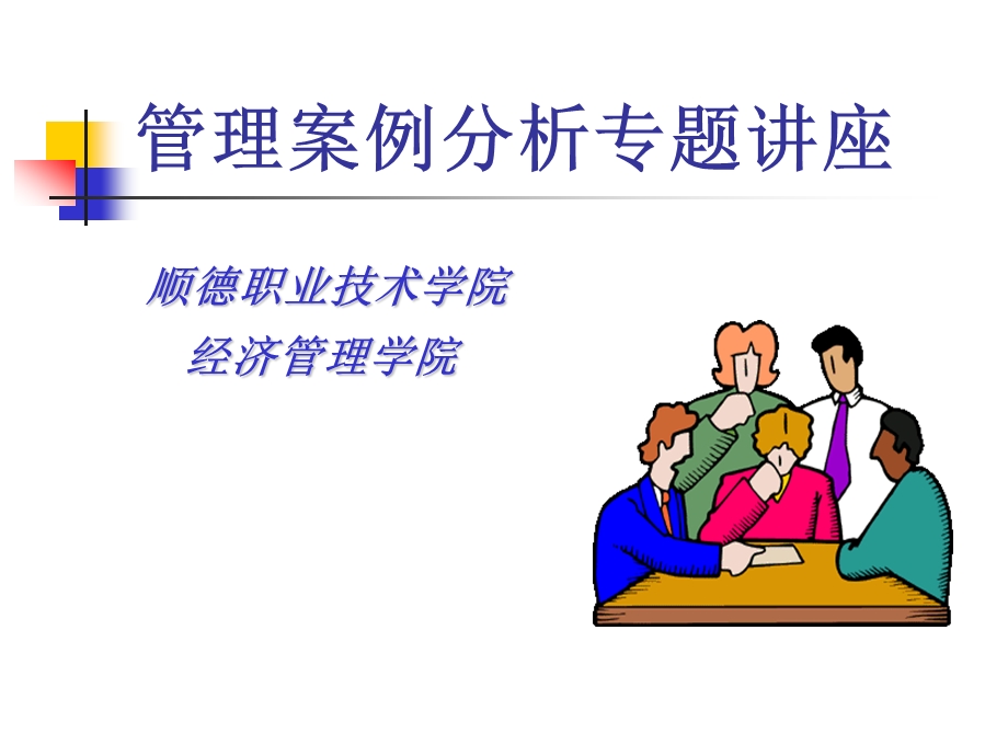 管理案例分析专题讲座.ppt_第1页