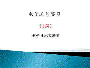 电子工艺实习-良乡.ppt