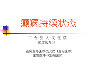 癫痫持续状态临床教学查房.ppt