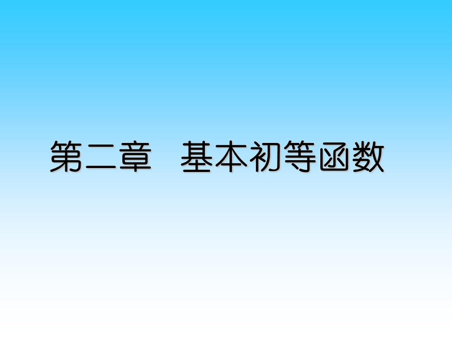 等函数知识总结.ppt_第1页