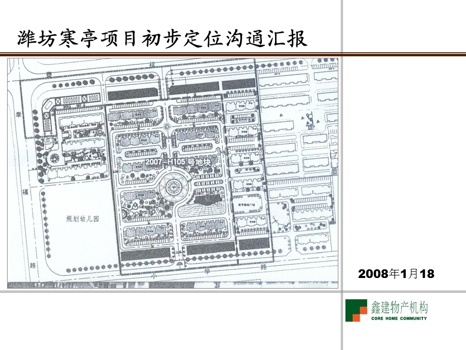 潍坊寒亭项目初步定位沟通汇报(精品).ppt_第1页