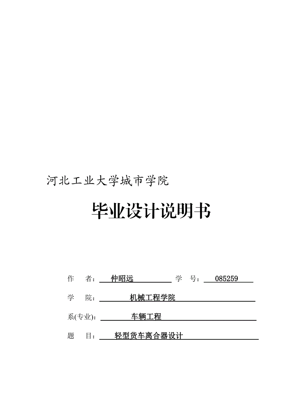 轻型货车离合器总成设计.doc_第1页