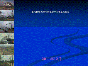 电气化铁路牵引供电安全工作基本知识.ppt