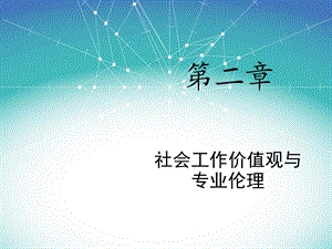 社会工作价值观和专业伦理.ppt