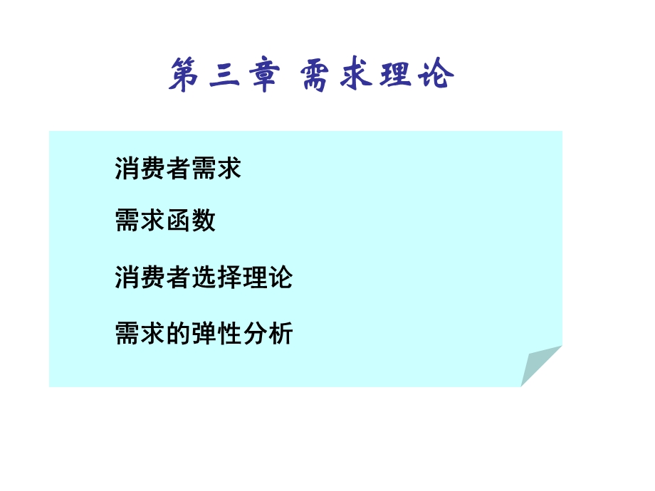 管理经济学第三章需求.ppt_第1页