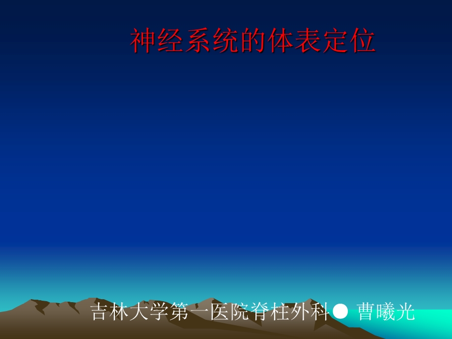 神经系统的体表定位曹曦光.ppt_第1页